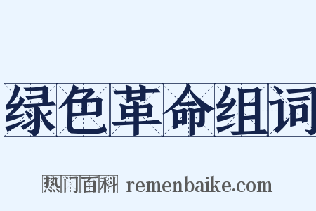 绿色革命组词是什么意思的图片
